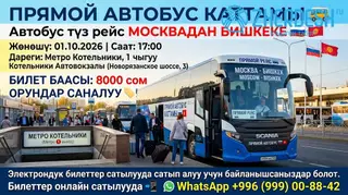 Прямой рейс Москва — Бишкек, 1 октября