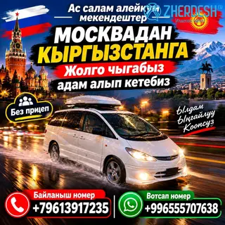 Москва Бишкек