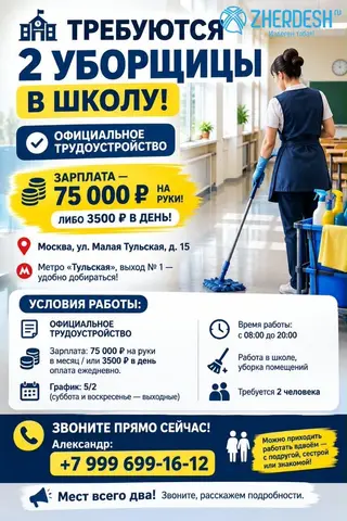 ТРЕБУЮТСЯ 2 УБОРЩИЦЫ В ШКОЛУ!