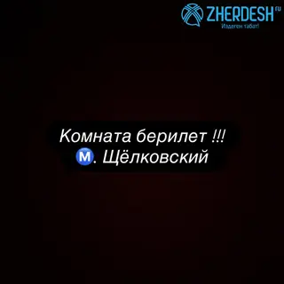 комната берилет ! срочно