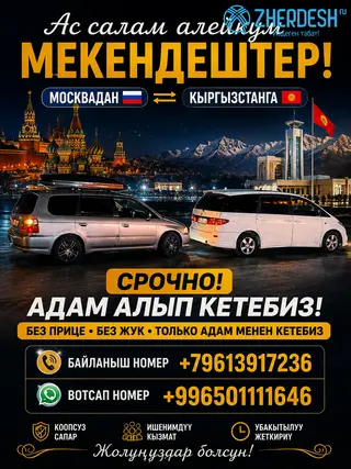 Москва Бишкек