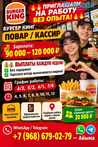 ПРИГЛАШАЕМ НА РАБОТУ БЕЗ ОПЫТА! БУРГЕР КИНГ