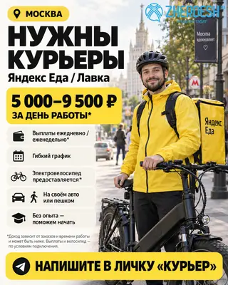 НУЖНЫ КУРЬЕРЫ ЯНДЕКС ЕДЫ / ЛАВКИ! ДОХОД ЗА ДЕНЬ РАБОТЫ — 5 000–9 500 ₽