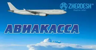Авиабилеттер сапаттуу ишеничтуу 100%