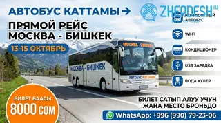 Автобусный рейс Москва - Бишкек прямой түз рейс без пересадка.
