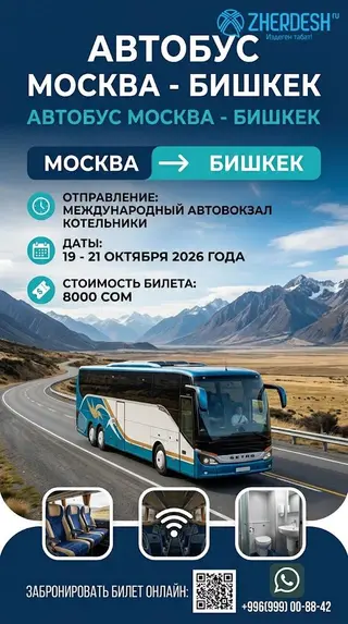 Автобус каттамы Москвадан Бишкеке