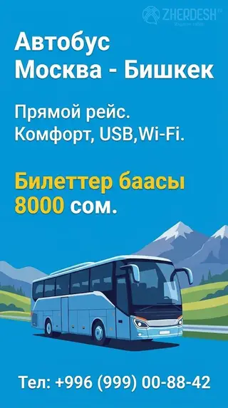 Автобус каттамы Москвадан Бишкеке прямой рейс