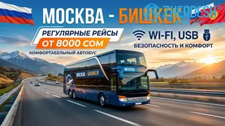 МОСКВАДАН БИШКЕКЕ АВТОБУС КАТТАМ