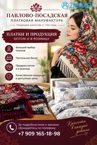 ПАВЛОВО-ПОСАДСКАЯ ПЛАТКОВАЯ МАНУФАКТУР
